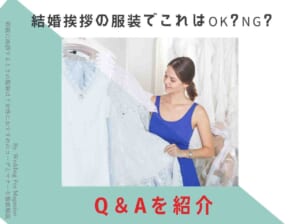 両親に挨拶するときの服装は？女性におすすめのコーデとマナーを徹底解説